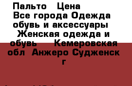 Пальто › Цена ­ 2 800 - Все города Одежда, обувь и аксессуары » Женская одежда и обувь   . Кемеровская обл.,Анжеро-Судженск г.